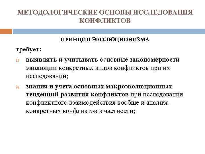 МЕТОДОЛОГИЧЕСКИЕ ОСНОВЫ ИССЛЕДОВАНИЯ КОНФЛИКТОВ ПРИНЦИП ЭВОЛЮЦИОНИЗМА требует: 1) выявлять и учитывать основные закономерности эволюции