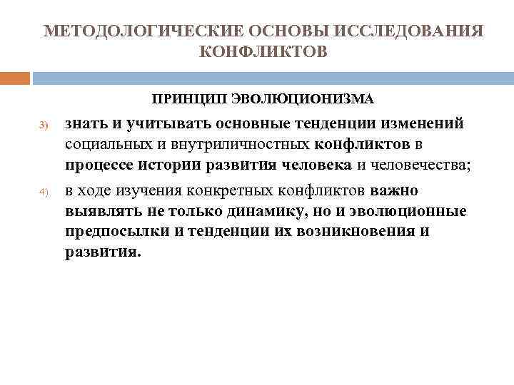 МЕТОДОЛОГИЧЕСКИЕ ОСНОВЫ ИССЛЕДОВАНИЯ КОНФЛИКТОВ ПРИНЦИП ЭВОЛЮЦИОНИЗМА 3) 4) знать и учитывать основные тенденции изменений