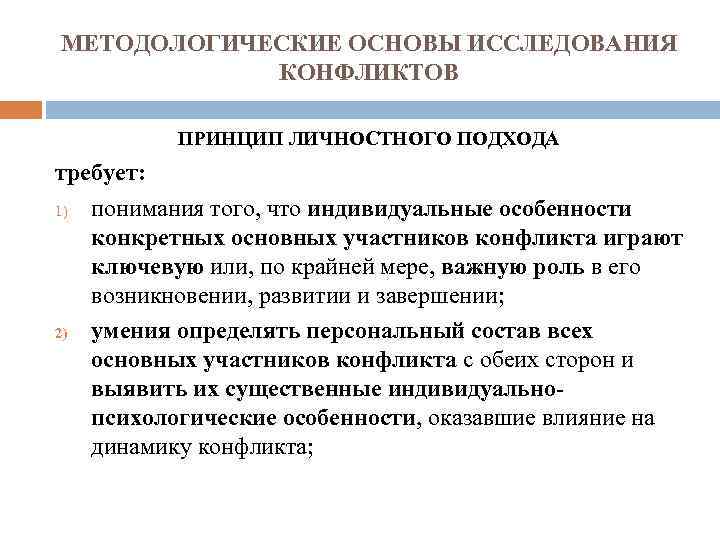 МЕТОДОЛОГИЧЕСКИЕ ОСНОВЫ ИССЛЕДОВАНИЯ КОНФЛИКТОВ ПРИНЦИП ЛИЧНОСТНОГО ПОДХОДА требует: 1) понимания того, что индивидуальные особенности