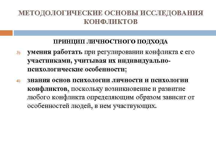 МЕТОДОЛОГИЧЕСКИЕ ОСНОВЫ ИССЛЕДОВАНИЯ КОНФЛИКТОВ ПРИНЦИП ЛИЧНОСТНОГО ПОДХОДА 3) 4) умения работать при регулировании конфликта