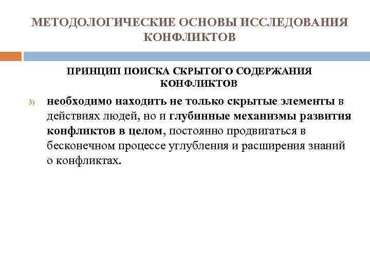 МЕТОДОЛОГИЧЕСКИЕ ОСНОВЫ ИССЛЕДОВАНИЯ КОНФЛИКТОВ ПРИНЦИП ПОИСКА СКРЫТОГО СОДЕРЖАНИЯ КОНФЛИКТОВ 3) необходимо находить не только