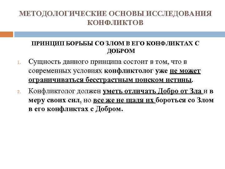 МЕТОДОЛОГИЧЕСКИЕ ОСНОВЫ ИССЛЕДОВАНИЯ КОНФЛИКТОВ ПРИНЦИП БОРЬБЫ СО ЗЛОМ В ЕГО КОНФЛИКТАХ С ДОБРОМ 1.