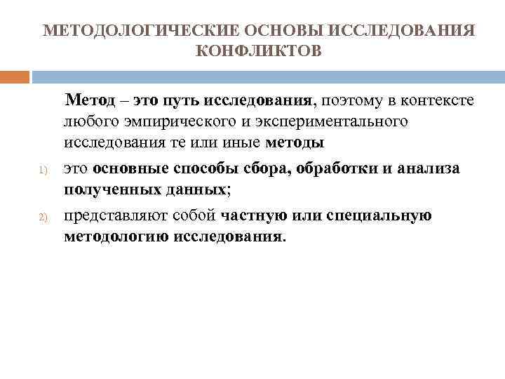 МЕТОДОЛОГИЧЕСКИЕ ОСНОВЫ ИССЛЕДОВАНИЯ КОНФЛИКТОВ Метод – это путь исследования, поэтому в контексте любого эмпирического