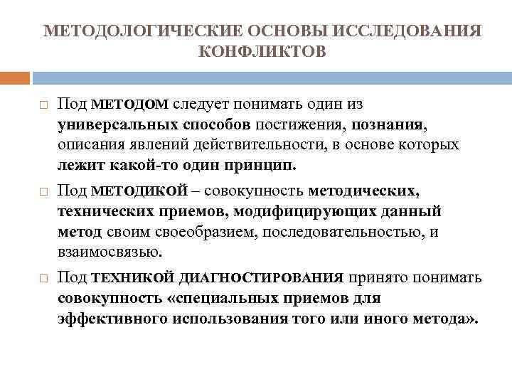 МЕТОДОЛОГИЧЕСКИЕ ОСНОВЫ ИССЛЕДОВАНИЯ КОНФЛИКТОВ Под МЕТОДОМ следует понимать один из универсальных способов постижения, познания,