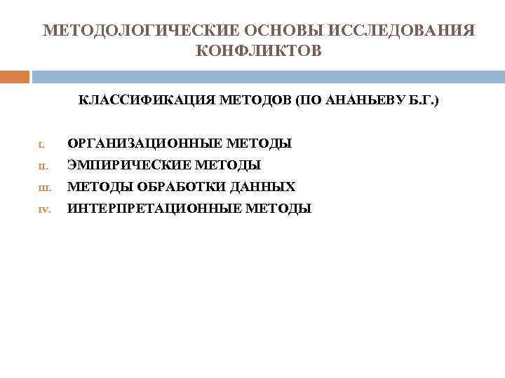 МЕТОДОЛОГИЧЕСКИЕ ОСНОВЫ ИССЛЕДОВАНИЯ КОНФЛИКТОВ КЛАССИФИКАЦИЯ МЕТОДОВ (ПО АНАНЬЕВУ Б. Г. ) I. ОРГАНИЗАЦИОННЫЕ МЕТОДЫ