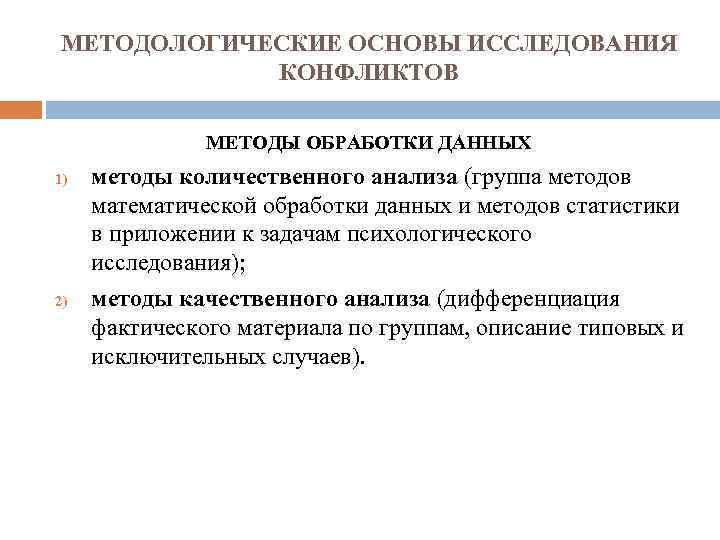 МЕТОДОЛОГИЧЕСКИЕ ОСНОВЫ ИССЛЕДОВАНИЯ КОНФЛИКТОВ МЕТОДЫ ОБРАБОТКИ ДАННЫХ 1) 2) методы количественного анализа (группа методов