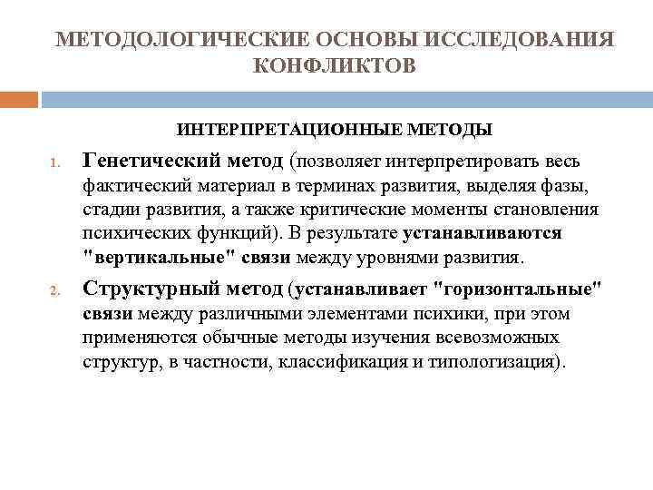 МЕТОДОЛОГИЧЕСКИЕ ОСНОВЫ ИССЛЕДОВАНИЯ КОНФЛИКТОВ ИНТЕРПРЕТАЦИОННЫЕ МЕТОДЫ 1. Генетический метод (позволяет интерпретировать весь фактический материал