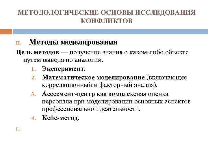 МЕТОДОЛОГИЧЕСКИЕ ОСНОВЫ ИССЛЕДОВАНИЯ КОНФЛИКТОВ Методы моделирования II. Цель методов — получение знания о каком-либо