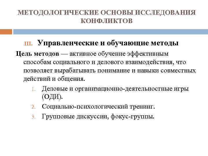 МЕТОДОЛОГИЧЕСКИЕ ОСНОВЫ ИССЛЕДОВАНИЯ КОНФЛИКТОВ III. Управленческие и обучающие методы Цель методов — активное обучение