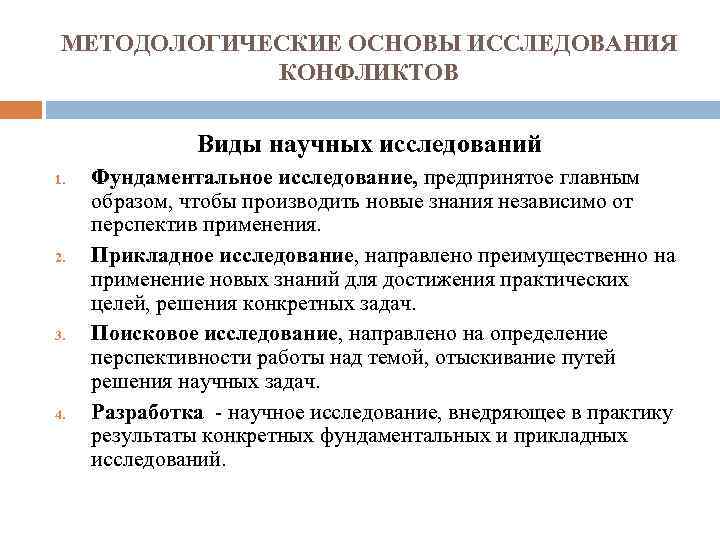 МЕТОДОЛОГИЧЕСКИЕ ОСНОВЫ ИССЛЕДОВАНИЯ КОНФЛИКТОВ Виды научных исследований 1. 2. 3. 4. Фундаментальное исследование, предпринятое