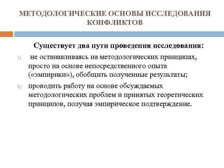 МЕТОДОЛОГИЧЕСКИЕ ОСНОВЫ ИССЛЕДОВАНИЯ КОНФЛИКТОВ 1) 2) Существует два пути проведения исследования: не останавливаясь на