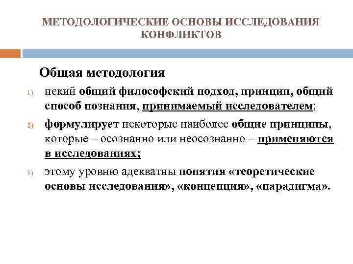 МЕТОДОЛОГИЧЕСКИЕ ОСНОВЫ ИССЛЕДОВАНИЯ КОНФЛИКТОВ Общая методология 1) 2) 3) некий общий философский подход, принцип,