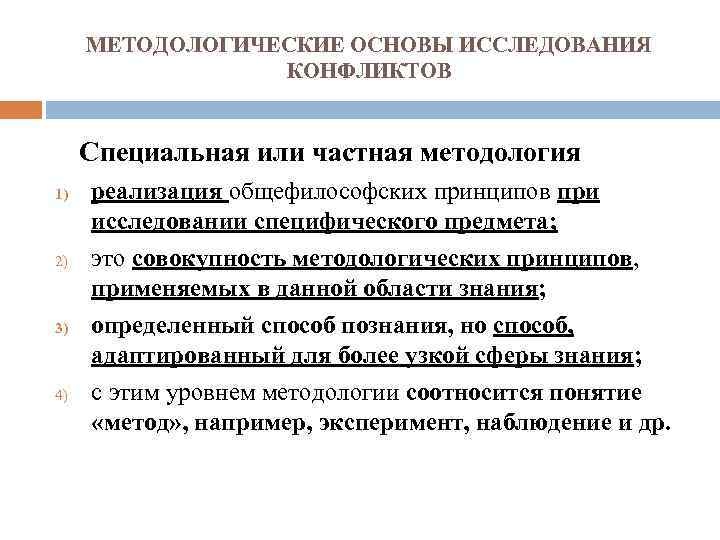 МЕТОДОЛОГИЧЕСКИЕ ОСНОВЫ ИССЛЕДОВАНИЯ КОНФЛИКТОВ Специальная или частная методология 1) 2) 3) 4) реализация общефилософских