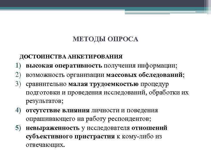 МЕТОДЫ ОПРОСА ДОСТОИНСТВА АНКЕТИРОВАНИЯ 1) высокая оперативность получения информации; 2) возможность организации массовых обследований;