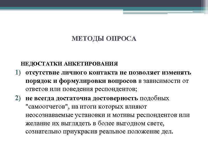 МЕТОДЫ ОПРОСА НЕДОСТАТКИ АНКЕТИРОВАНИЯ 1) отсутствие личного контакта не позволяет изменять порядок и формулировки