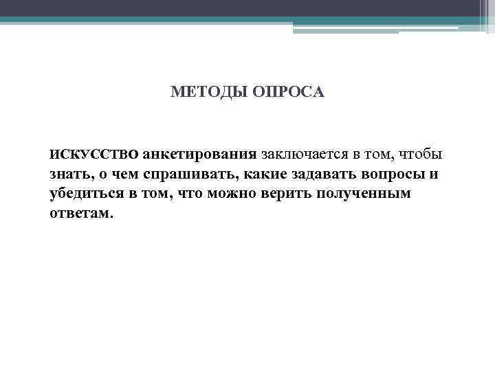 МЕТОДЫ ОПРОСА ИСКУССТВО анкетирования заключается в том, чтобы знать, о чем спрашивать, какие задавать