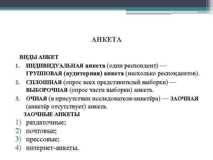 АНКЕТА ВИДЫ АНКЕТ 1. ИНДИВИДУАЛЬНАЯ анкета (один респондент) — ГРУППОВАЯ (аудиторная) анкета (несколько респондентов).
