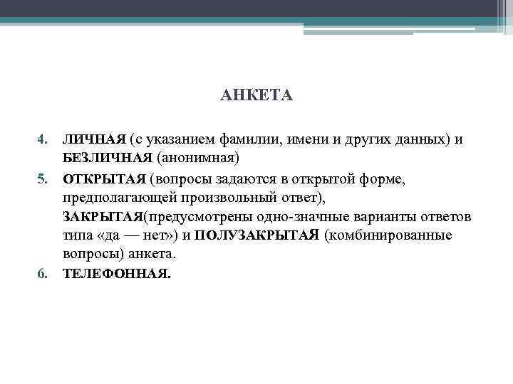 АНКЕТА 4. 5. ЛИЧНАЯ (с указанием фамилии, имени и других данных) и БЕЗЛИЧНАЯ (анонимная)