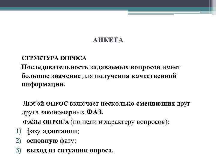 АНКЕТА СТРУКТУРА ОПРОСА Последовательность задаваемых вопросов имеет большое значение для получения качественной информации. Любой