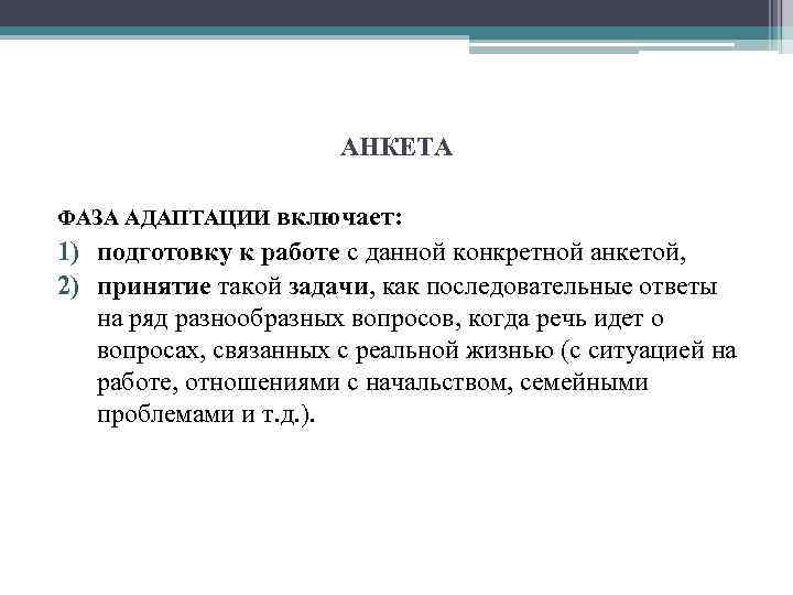 АНКЕТА ФАЗА АДАПТАЦИИ включает: 1) подготовку к работе с данной конкретной анкетой, 2) принятие