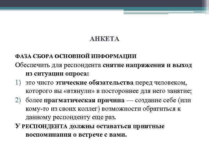 АНКЕТА ФАЗА СБОРА ОСНОВНОЙ ИНФОРМАЦИИ Обеспечить для респондента снятие напряжения и выход из ситуации