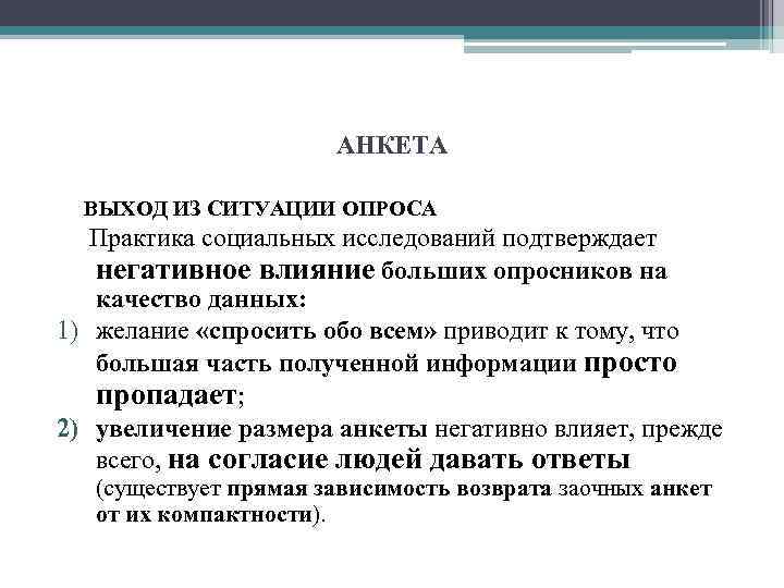 АНКЕТА ВЫХОД ИЗ СИТУАЦИИ ОПРОСА Практика социальных исследований подтверждает негативное влияние больших опросников на