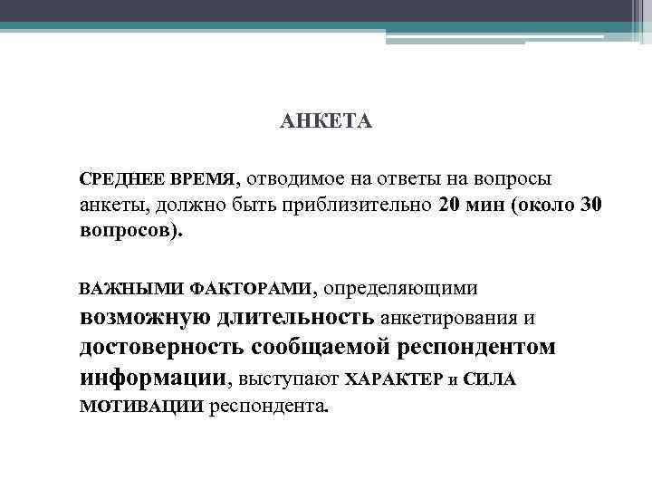 АНКЕТА СРЕДНЕЕ ВРЕМЯ, отводимое на ответы на вопросы анкеты, должно быть приблизительно 20 мин