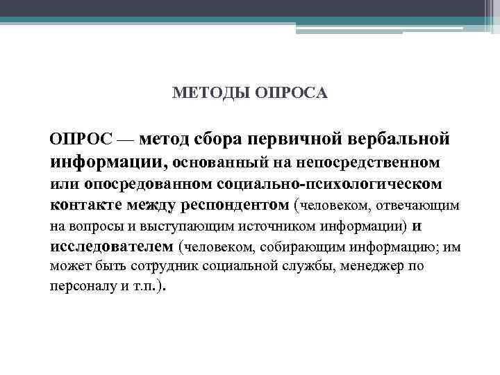 МЕТОДЫ ОПРОСА ОПРОС — метод сбора первичной вербальной информации, основанный на непосредственном или опосредованном