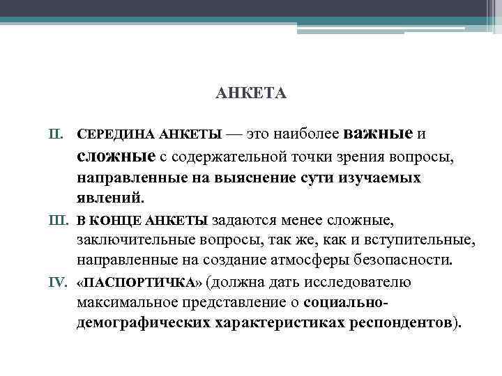 АНКЕТА II. СЕРЕДИНА АНКЕТЫ — это наиболее важные и сложные с содержательной точки зрения