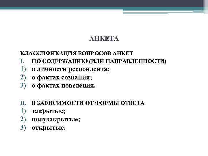 АНКЕТА КЛАССИФИКАЦИЯ ВОПРОСОВ АНКЕТ I. ПО СОДЕРЖАНИЮ (ИЛИ НАПРАВЛЕННОСТИ) 1) о личности респондента; 2)