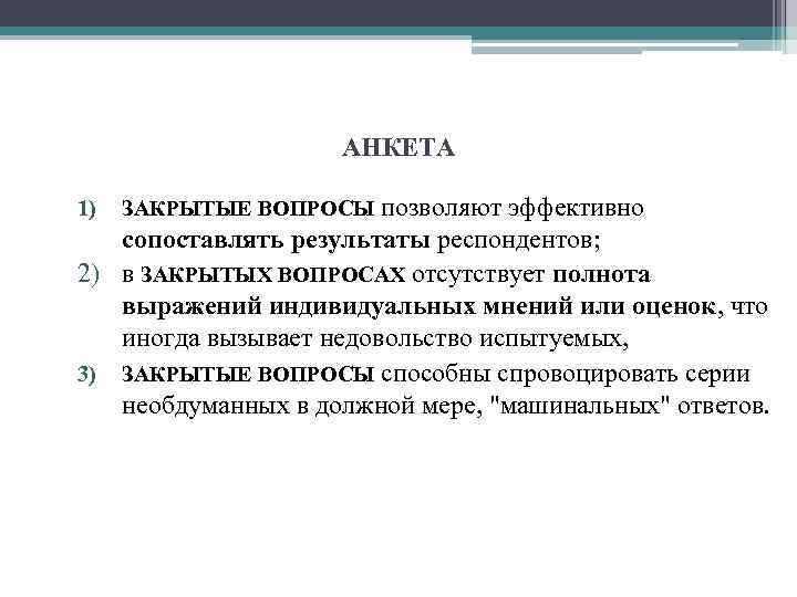 АНКЕТА 1) ЗАКРЫТЫЕ ВОПРОСЫ позволяют эффективно сопоставлять результаты респондентов; 2) в ЗАКРЫТЫХ ВОПРОСАХ отсутствует