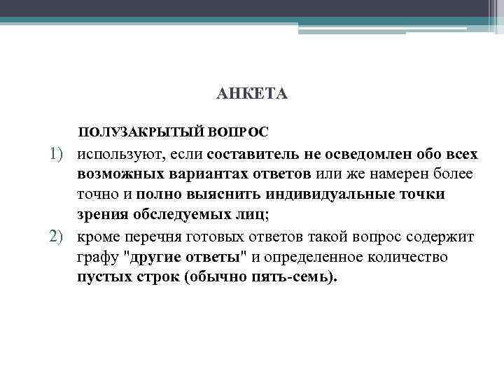 АНКЕТА ПОЛУЗАКРЫТЫЙ ВОПРОС 1) используют, если составитель не осведомлен обо всех возможных вариантах ответов