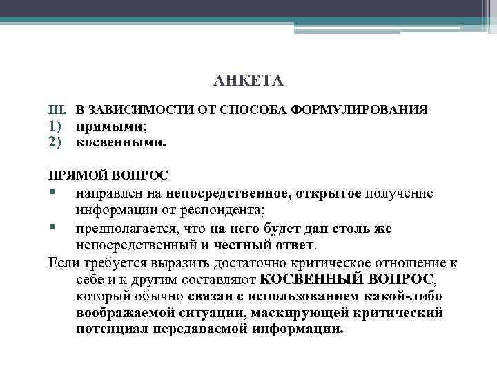 АНКЕТА III. В ЗАВИСИМОСТИ ОТ СПОСОБА ФОРМУЛИРОВАНИЯ 1) прямыми; 2) косвенными. ПРЯМОЙ ВОПРОС §