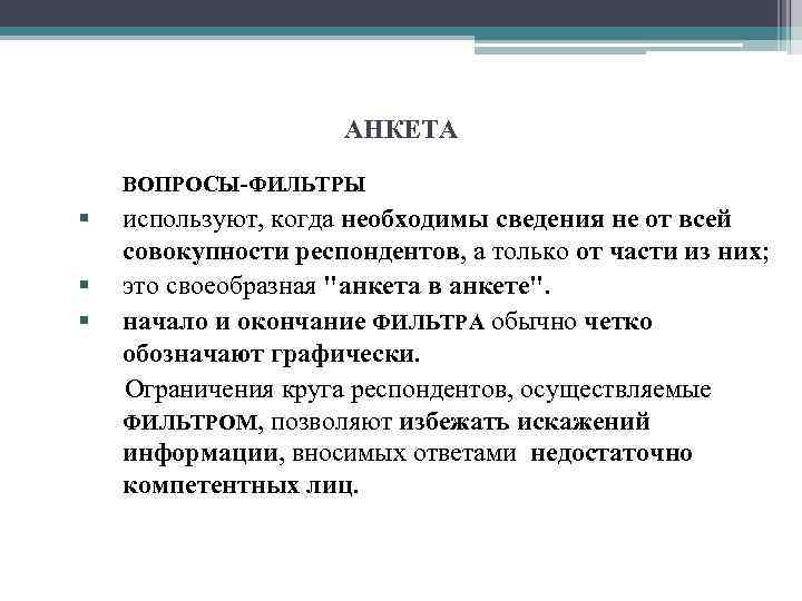 АНКЕТА ВОПРОСЫ-ФИЛЬТРЫ § используют, когда необходимы сведения не от всей совокупности респондентов, а только