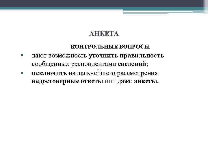 АНКЕТА КОНТРОЛЬНЫЕ ВОПРОСЫ § § дают возможность уточнить правильность сообщенных респондентами сведений; исключить из