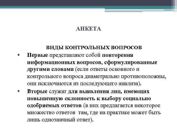 АНКЕТА ВИДЫ КОНТРОЛЬНЫХ ВОПРОСОВ § § Первые представляют собой повторения информационных вопросов, сформулированные другими