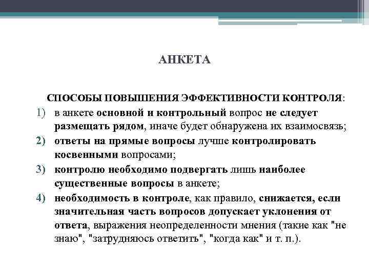 АНКЕТА СПОСОБЫ ПОВЫШЕНИЯ ЭФФЕКТИВНОСТИ КОНТРОЛЯ: 1) в анкете основной и контрольный вопрос не следует