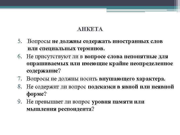 АНКЕТА 5. Вопросы не должны содержать иностранных слов или специальных терминов. 6. Не присутствуют