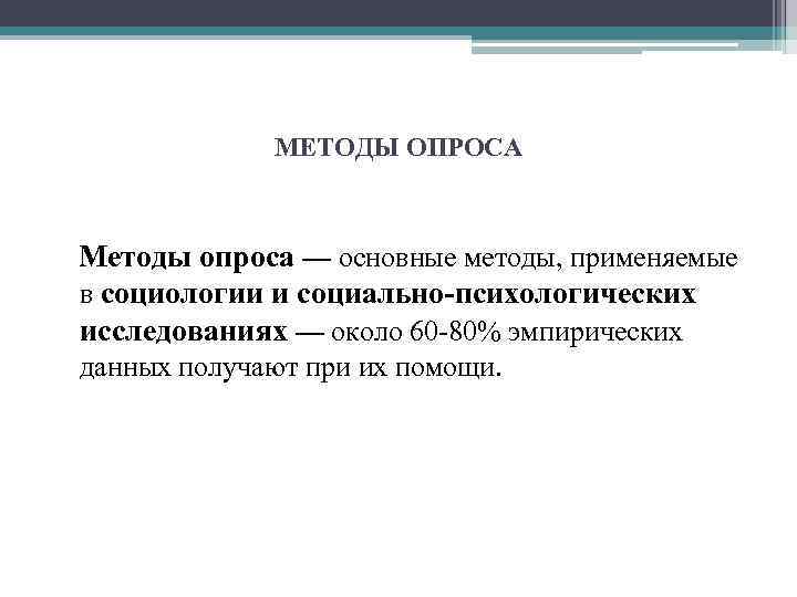 МЕТОДЫ ОПРОСА Методы опроса — основные методы, применяемые в социологии и социально-психологических исследованиях —