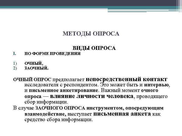 МЕТОДЫ ОПРОСА ВИДЫ ОПРОСА I. ПО ФОРМЕ ПРОВЕДЕНИЯ 1) 2) ОЧНЫЙ, ЗАОЧНЫЙ. ОЧНЫЙ ОПРОС