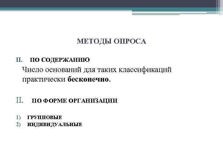 МЕТОДЫ ОПРОСА II. ПО СОДЕРЖАНИЮ Число оснований для таких классификаций практически бесконечно. II. ПО