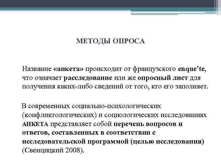 МЕТОДЫ ОПРОСА Название «анкета» происходит от французского enque'te, что означает расследование или же опросный