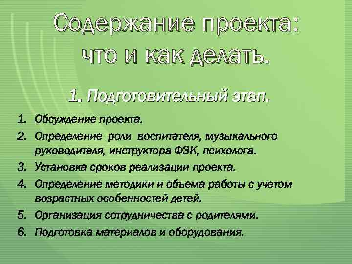 Содержание проекта: что и как делать. 1. Подготовительный этап. 1. Обсуждение проекта. 2. Определение