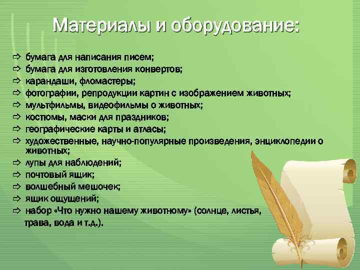 Материалы и оборудование: бумага для написания писем; бумага для изготовления конвертов; карандаши, фломастеры; фотографии,