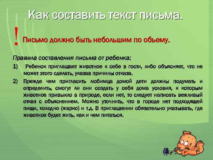 Как составить текст письма. Письмо должно быть небольшим по объему. Правила составления письма от