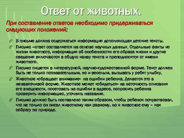 Ответ от животных. При составление ответов необходимо придерживаться следующих положений: Æ В письме должна