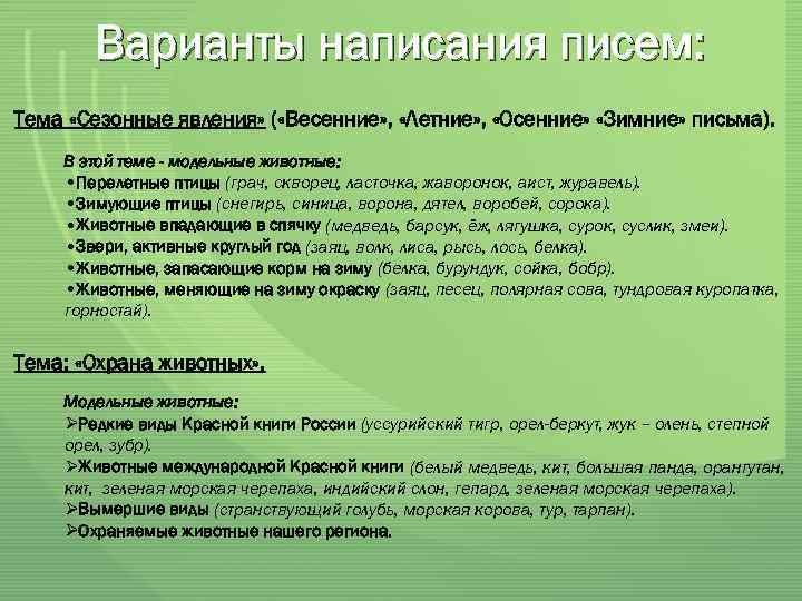 Варианты написания писем: Тема «Сезонные явления» ( «Весенние» , «Летние» , «Осенние» «Зимние» письма).