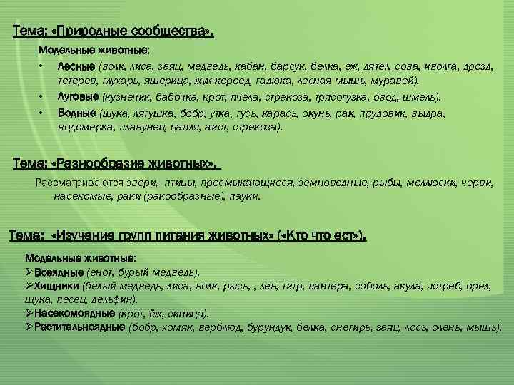 Тема: «Природные сообщества» . Модельные животные: • Лесные (волк, лиса, заяц, медведь, кабан, барсук,