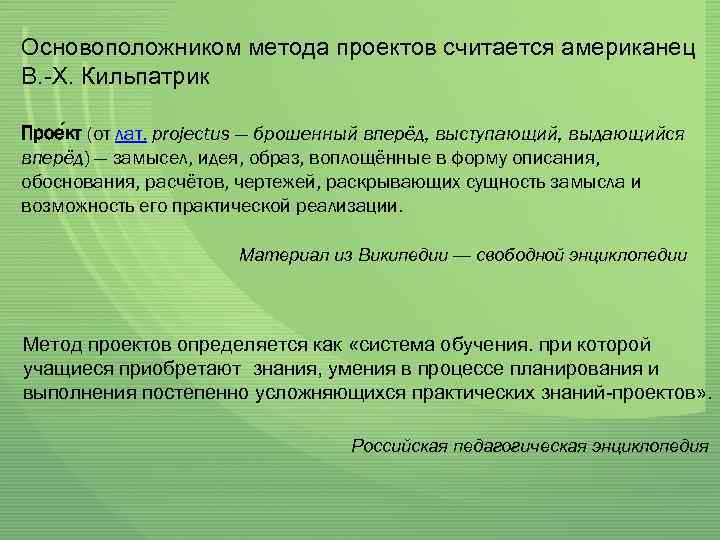 Основоположником метода проектов считается американец В. -Х. Кильпатрик Прое кт (от лат. projectus —