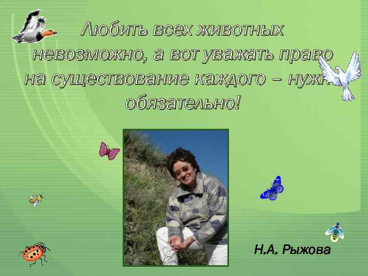 Любить всех животных невозможно, а вот уважать право на существование каждого – нужно обязательно!